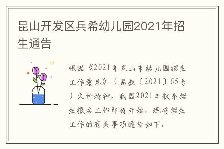 昆山开发区兵希幼儿园2021年招生通告