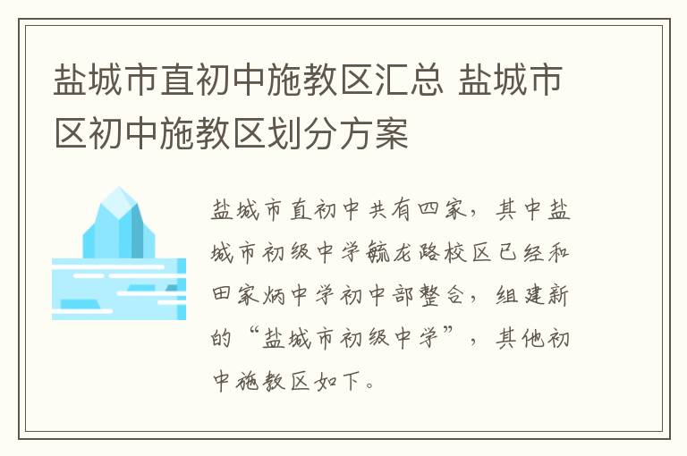 盐城市直初中施教区汇总 盐城市区初中施教区划分方案