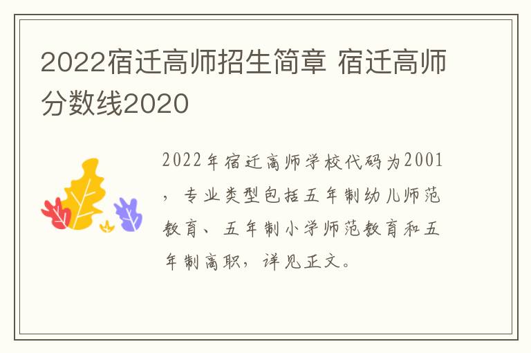 2022宿迁高师招生简章 宿迁高师分数线2020
