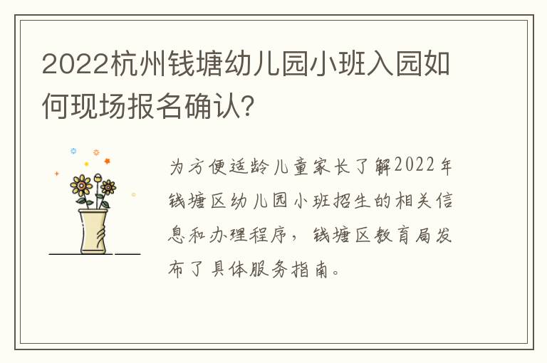 2022杭州钱塘幼儿园小班入园如何现场报名确认？