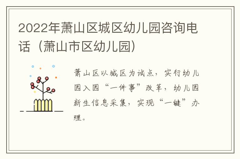 2022年萧山区城区幼儿园咨询电话（萧山市区幼儿园）