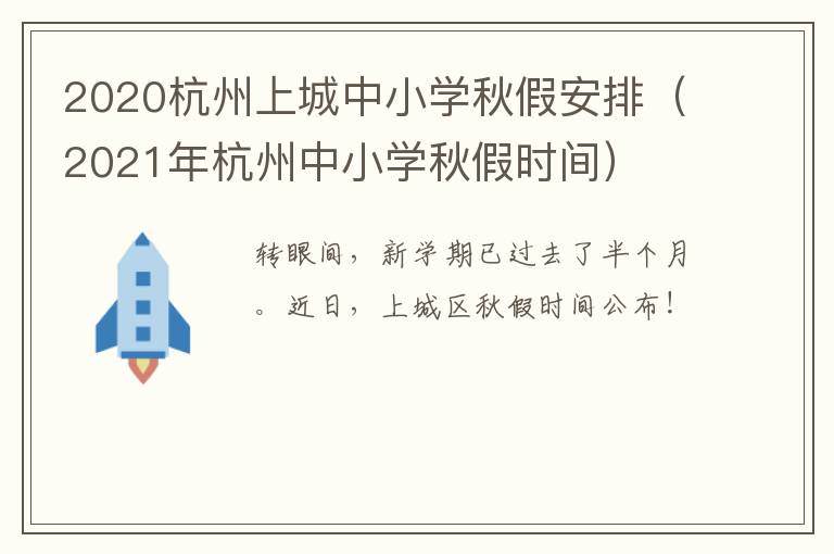 2020杭州上城中小学秋假安排（2021年杭州中小学秋假时间）