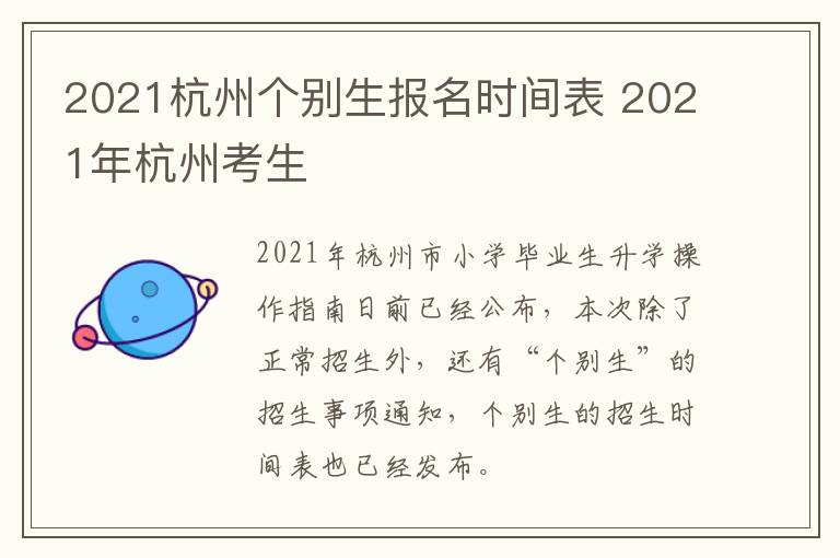 2021杭州个别生报名时间表 2021年杭州考生