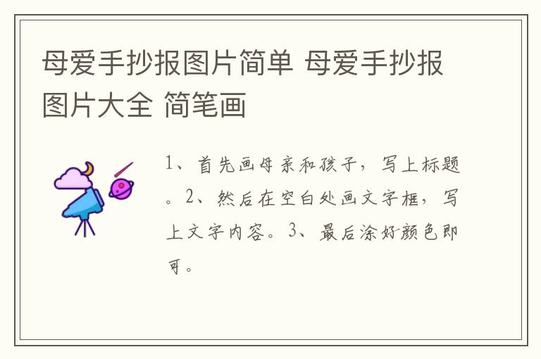 母爱手抄报图片简单 母爱手抄报图片大全 简笔画