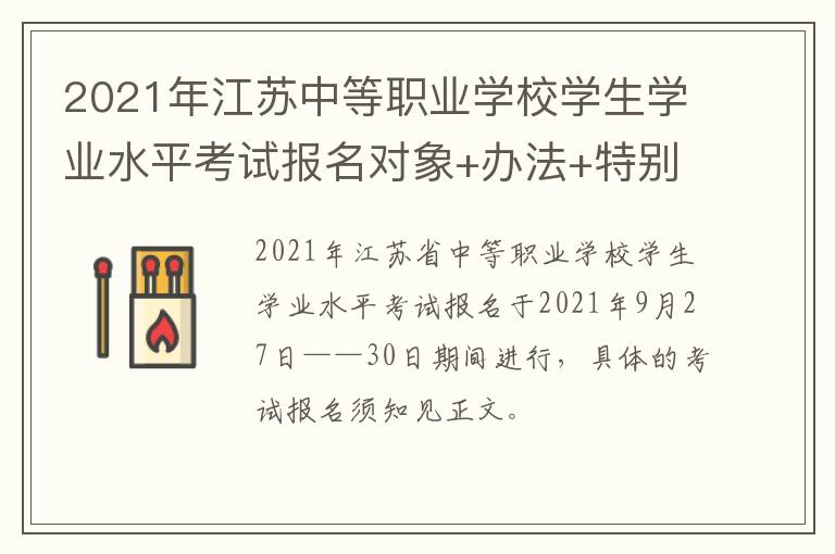 2021年江苏中等职业学校学生学业水平考试报名对象+办法+特别提醒