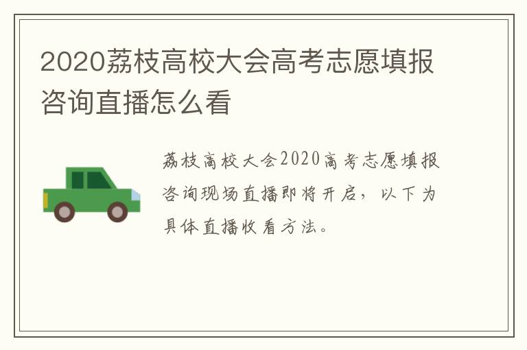 2020荔枝高校大会高考志愿填报咨询直播怎么看