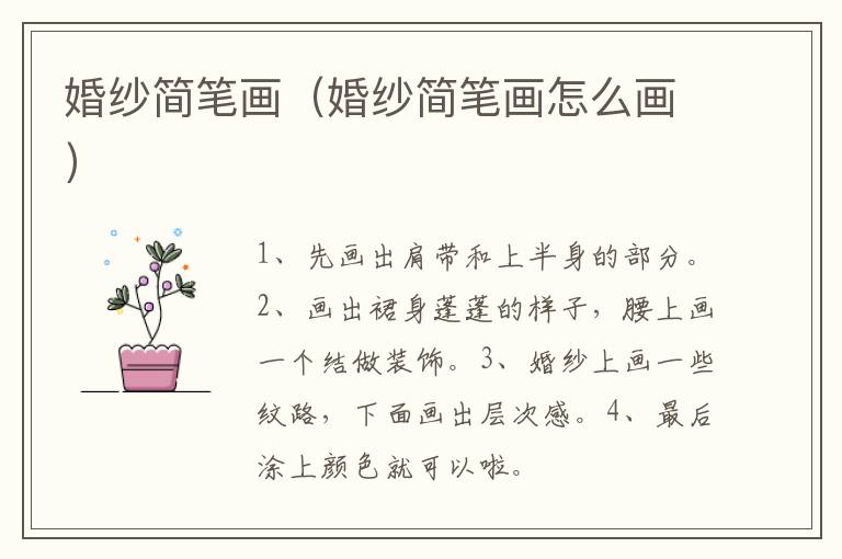 婚纱简笔画（婚纱简笔画怎么画）