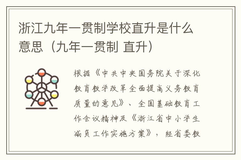 浙江九年一贯制学校直升是什么意思(九年一贯制 直升)