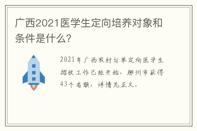 广西2021医学生定向培养对象和条件是什么？