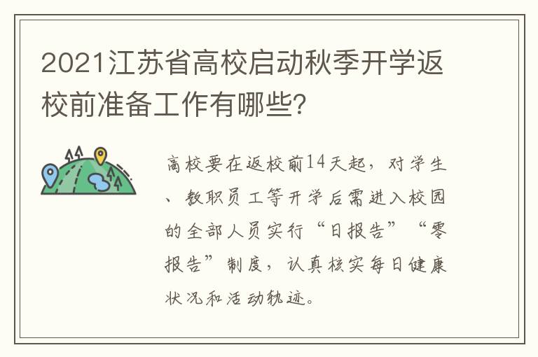 2021江苏省高校启动秋季开学返校前准备工作有哪些？