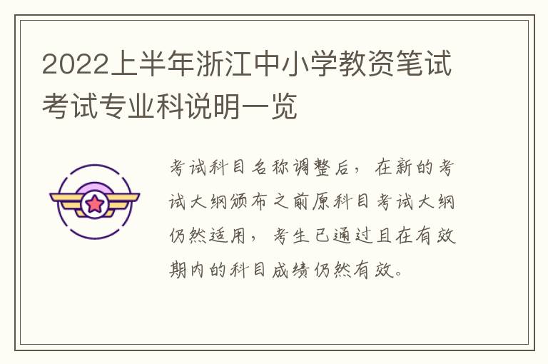 2022上半年浙江中小学教资笔试考试专业科说明一览