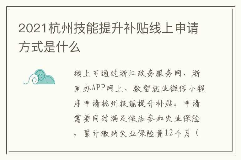 2021杭州技能提升补贴线上申请方式是什么