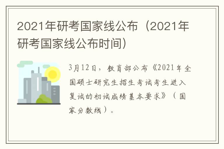 2021年研考国家线公布（2021年研考国家线公布时间）