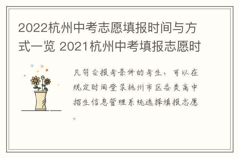 2022杭州中考志愿填报时间与方式一览 2021杭州中考填报志愿时间