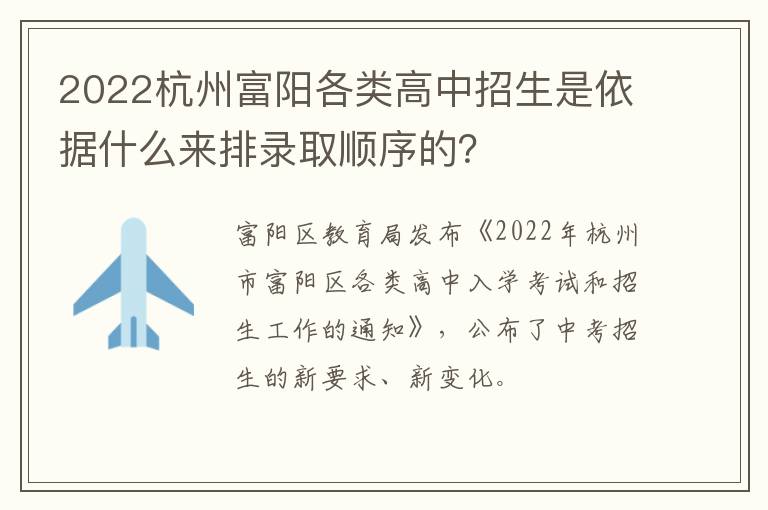 2022杭州富阳各类高中招生是依据什么来排录取顺序的?