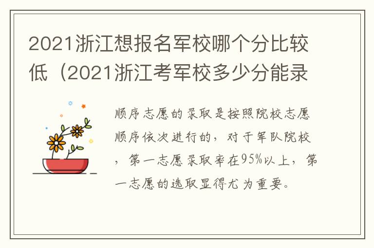 2021浙江想报名军校哪个分比较低（2021浙江考军校多少分能录取）