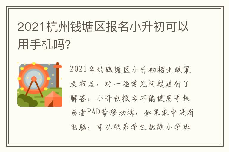 2021杭州钱塘区报名小升初可以用手机吗？