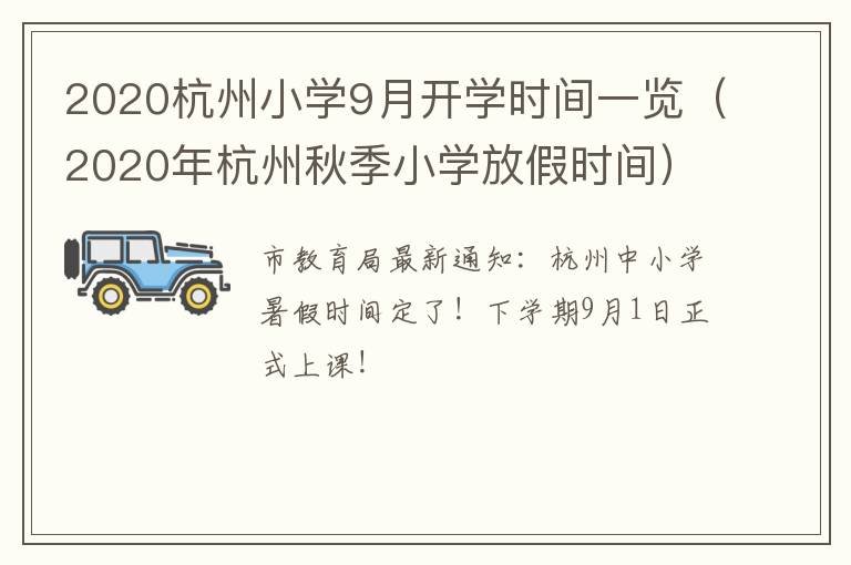 2020杭州小学9月开学时间一览(2020年杭州秋季小学放假时间)