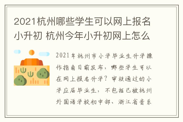 2021杭州哪些学生可以网上报名小升初 杭州今年小升初网上怎么报名