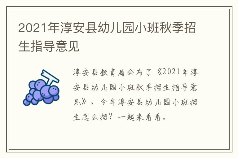 2021年淳安县幼儿园小班秋季招生指导意见