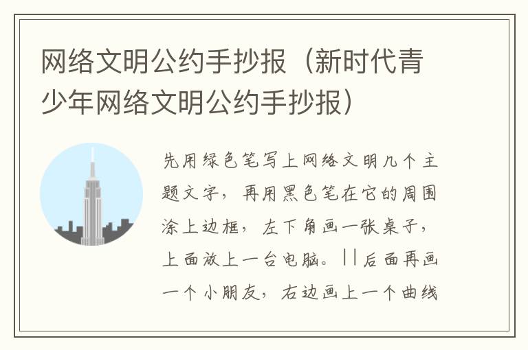 网络文明公约手抄报（新时代青少年网络文明公约手抄报）