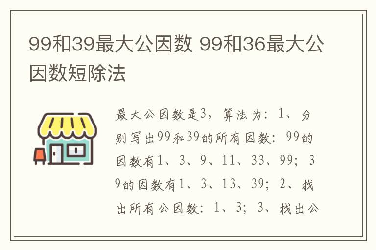 99和39最大公因数 99和36最大公因数短除法