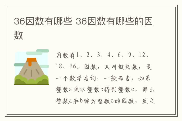 36因数有哪些 36因数有哪些的因数