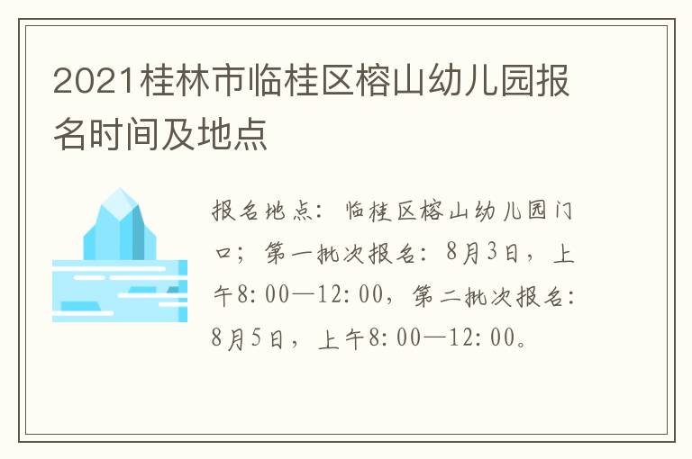 2021桂林市临桂区榕山幼儿园报名时间及地点