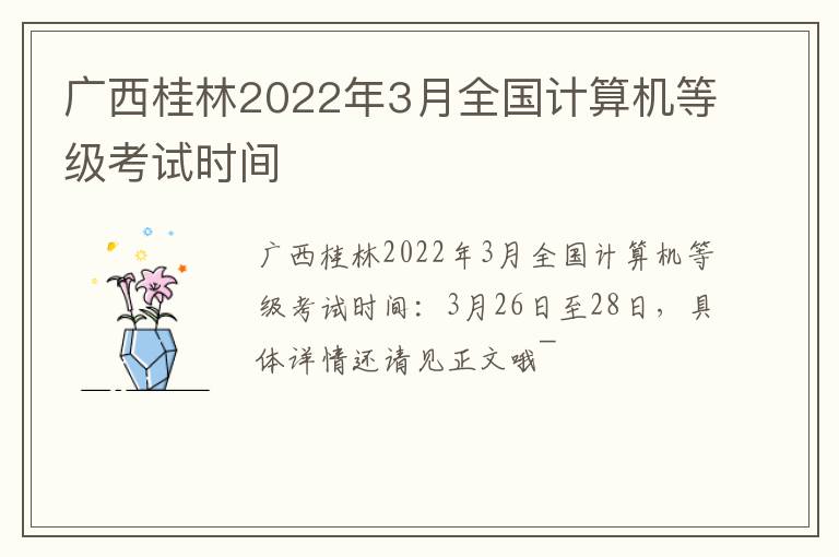 广西桂林2022年3月全国计算机等级考试时间