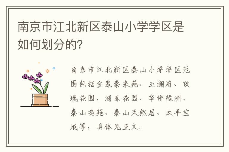 南京市江北新区泰山小学学区是如何划分的?