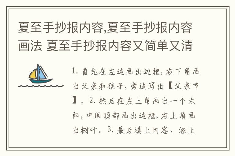 夏至手抄报内容,夏至手抄报内容画法 夏至手抄报内容又简单又清楚