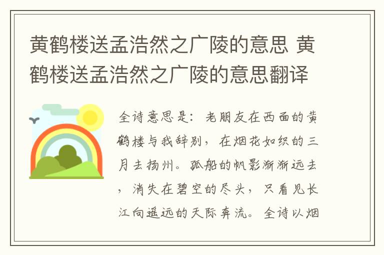 黄鹤楼送孟浩然之广陵的意思 黄鹤楼送孟浩然之广陵的意思翻译