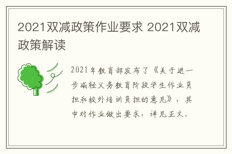 2021双减政策作业要求 2021双减政策解读