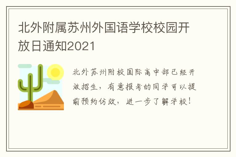 北外附属苏州外国语学校校园开放日通知2021