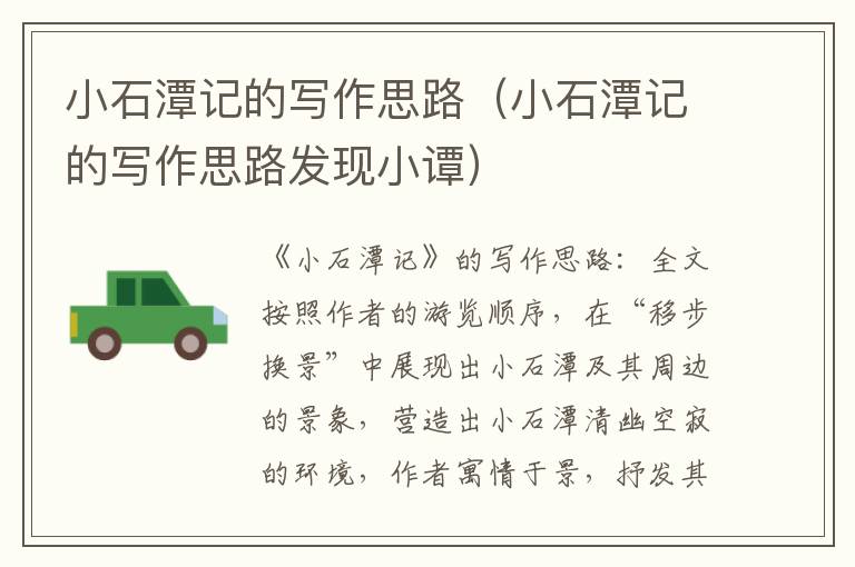 小石潭记的写作思路（小石潭记的写作思路发现小谭）