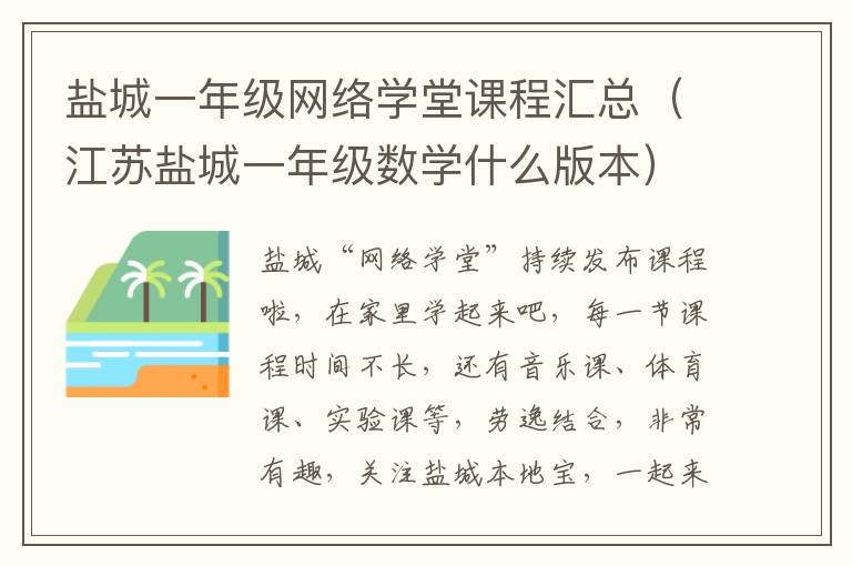 盐城一年级网络学堂课程汇总（江苏盐城一年级数学什么版本）