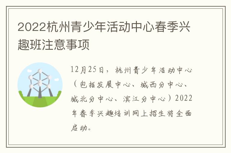 2022杭州青少年活动中心春季兴趣班注意事项