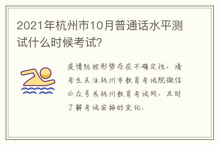 2021年杭州市10月普通话水平测试什么时候考试？