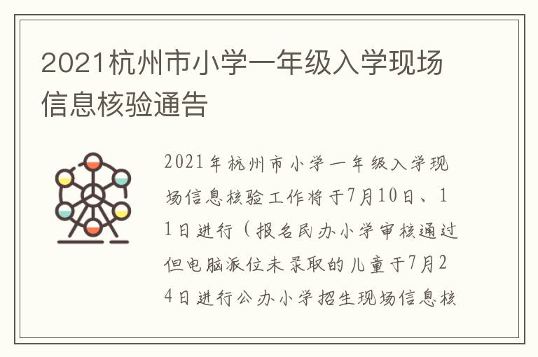 2021杭州市小学一年级入学现场信息核验通告