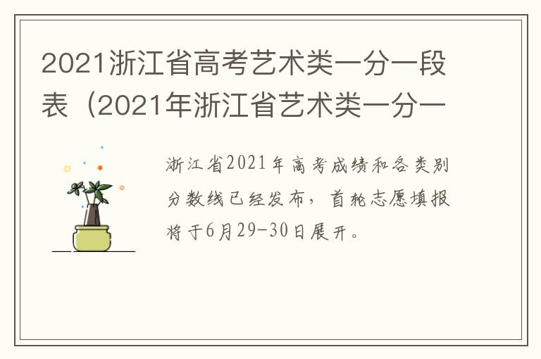 2021浙江省高考艺术类一分一段表（2021年浙江省艺术类一分一段）