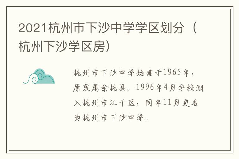 2021杭州市下沙中学学区划分（杭州下沙学区房）