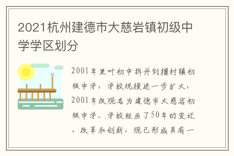 2021杭州建德市大慈岩镇初级中学学区划分