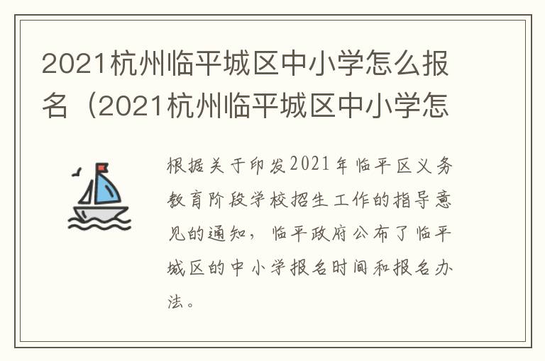 2021杭州临平城区中小学怎么报名（2021杭州临平城区中小学怎么报名入学）