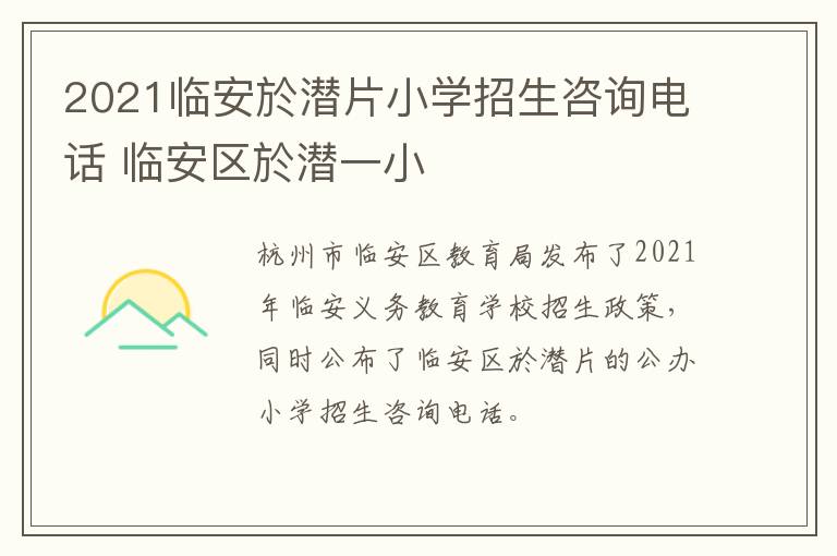 2021临安於潜片小学招生咨询电话 临安区於潜一小