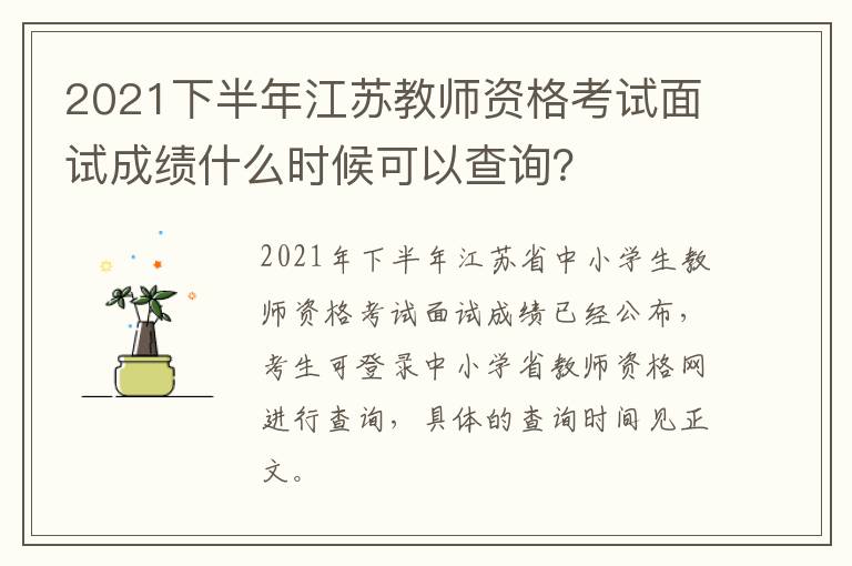 2021下半年江苏教师资格考试面试成绩什么时候可以查询？