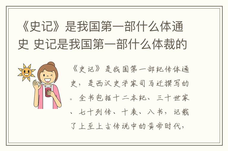 《史记》是我国第一部什么体通史 史记是我国第一部什么体裁的
