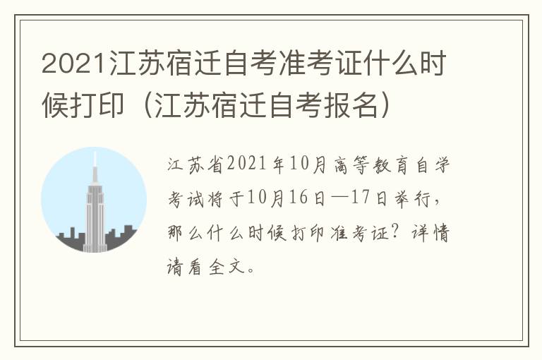 2021江苏宿迁自考准考证什么时候打印（江苏宿迁自考报名）