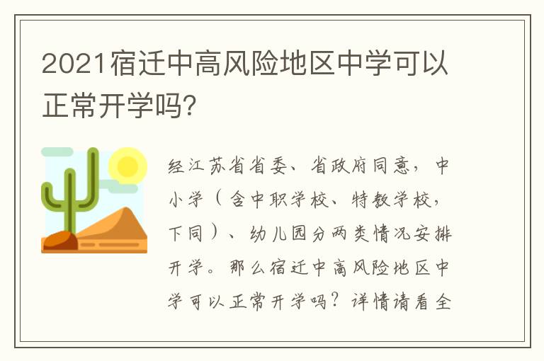 2021宿迁中高风险地区中学可以正常开学吗？