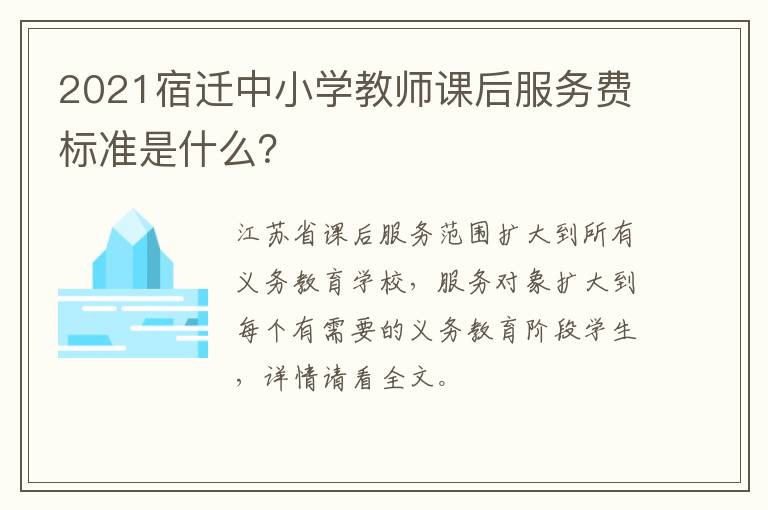 2021宿迁中小学教师课后服务费标准是什么？
