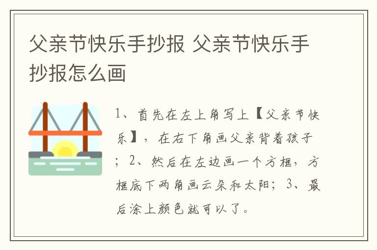 父亲节快乐手抄报 父亲节快乐手抄报怎么画